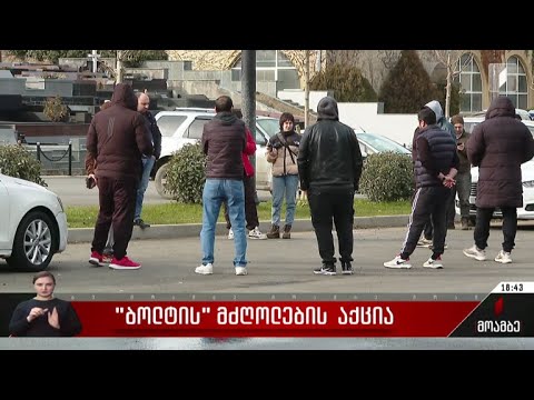 „ბოლტის“ მძღოლების აქცია